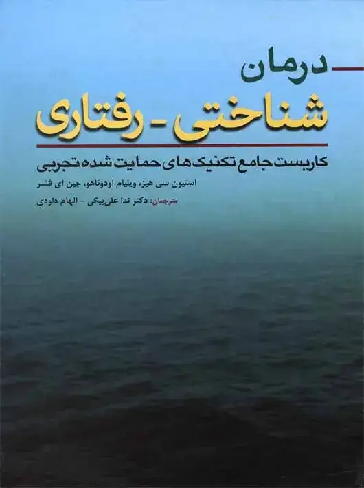 جلد کتاب درمان شناختی رفتاری