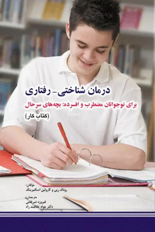 جلد کتاب درمان شناختی رفتاری برای نوجوانان مضطرب و افسرده بچه های سرحال (راهنمای درمانگر)