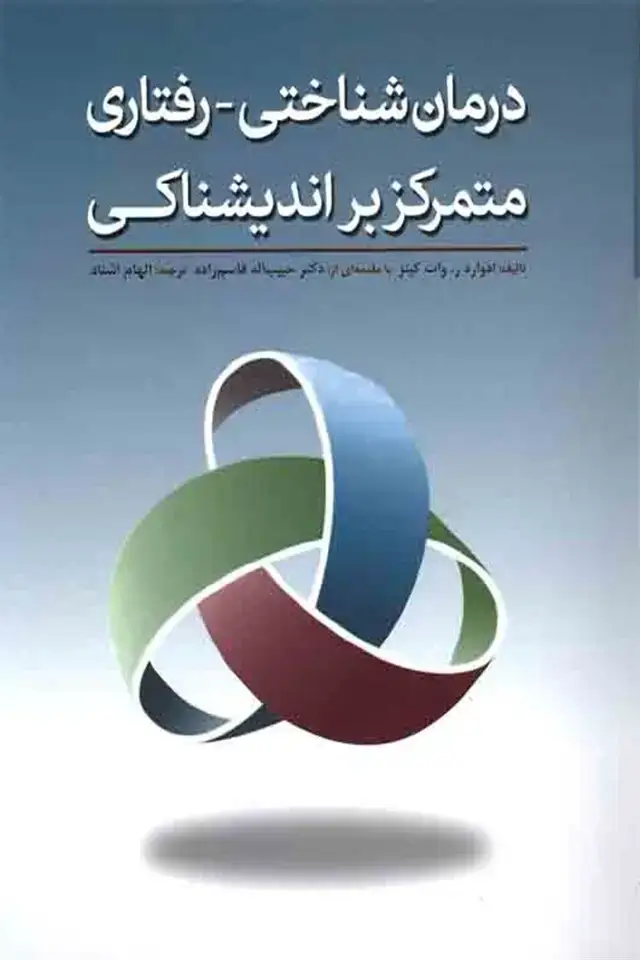 جلد کتاب درمان شناختی رفتاری متمرکز بر اندیشناکی