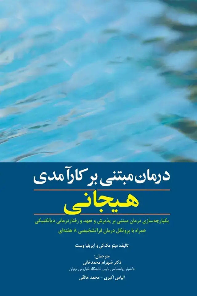 جلد کتاب درمان مبتنی بر کارآمدی هیجانی