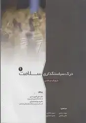 جلد کتاب درک سیاستگذاری سلامت(2جلدی)