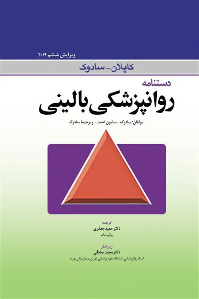 جلد کتاب دستنامه روانپزشکی بالینی