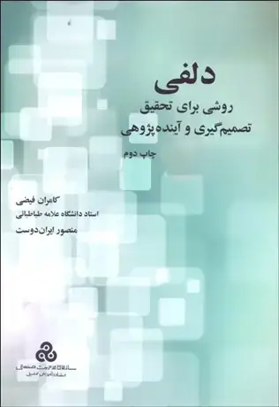 جلد کتاب دلفی روشی برای تحقیق تصمیم گیری و آینده پژوهی