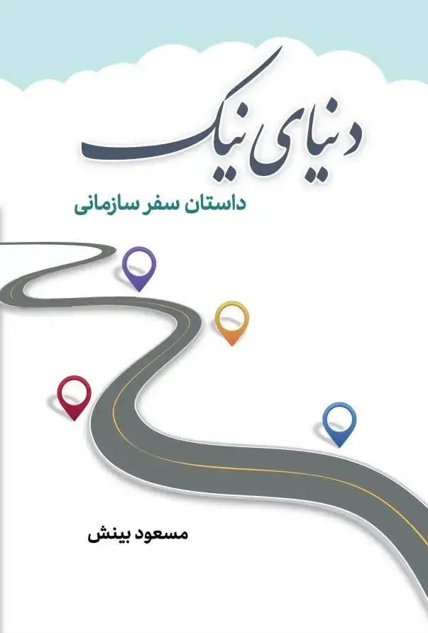جلد کتاب دنیای نیک داستان سفر سازمانی