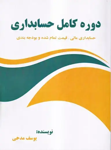 جلد کتاب دوره کامل حسابداری