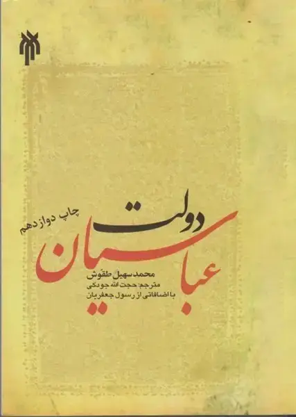 جلد کتاب دولت عباسیان