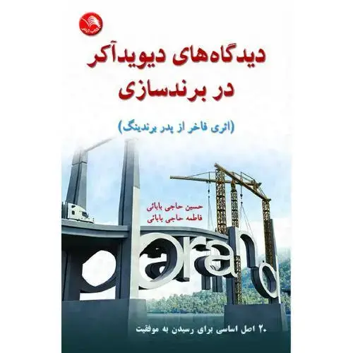 جلد کتاب دیدگاه های دیویدآکر در برندسازی