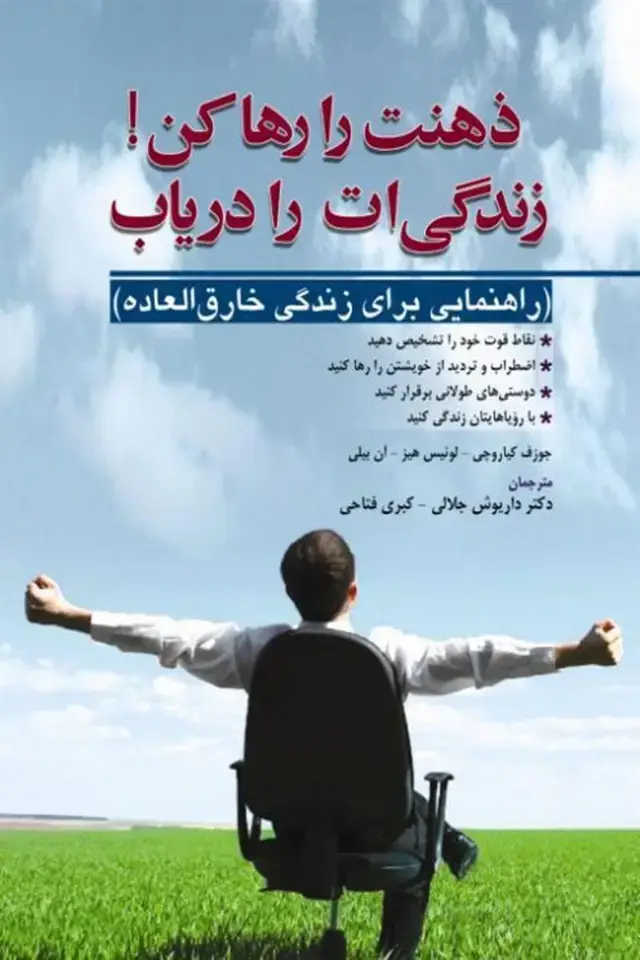 جلد کتاب ذهنت را رها کن زندگی ات را دریاب