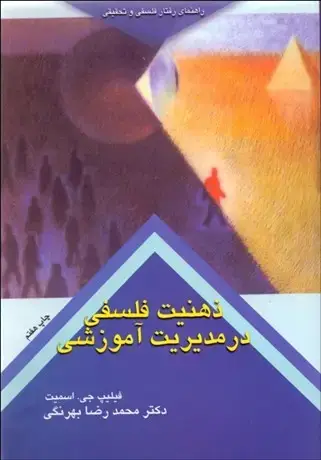 جلد کتاب ذهنیت فلسفی در مدیریت آموزشی