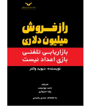 جلد کتاب راز فروش میلیون دلاری