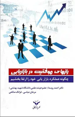 جلد کتاب رازهای موفقیت در بازاریابی