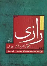 جلد کتاب رازی محور آثار پزشکی جهان