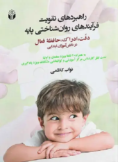 جلد کتاب راهبردهای تقویت فرآیندهای روان شناختی پایه
