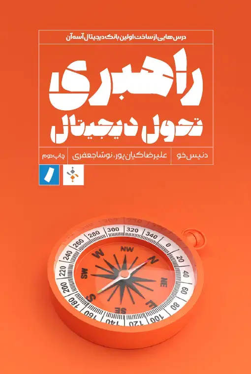 جلد کتاب راهبری تحول دیجیتال