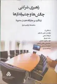 جلد کتاب راهبری شرکتی چالش ها و چشم اندازها