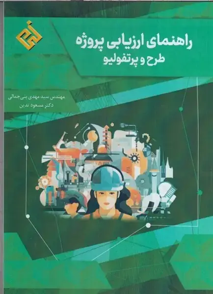 جلد کتاب راهنمای ارزیابی پروژه طرح و پرتفولیو