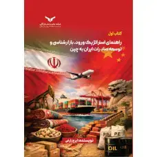 جلد کتاب راهنمای استراتژیک ورود,بازارشناسی و توسعه صادرات ایران به چین