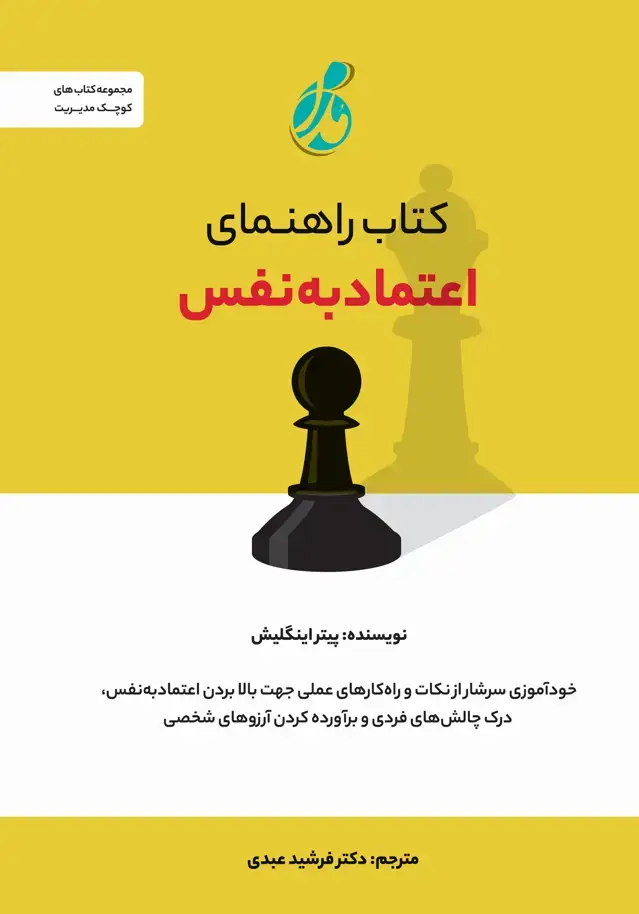 جلد کتاب راهنمای اعتماد به نفس