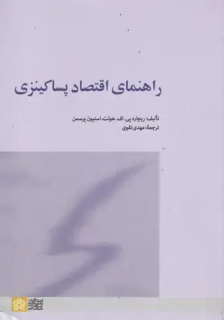 جلد کتاب راهنمای اقتصادپساکینزی