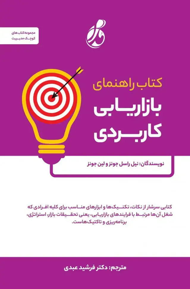 جلد کتاب راهنمای بازاریابی کاربردی