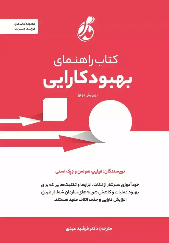 جلد کتاب راهنمای بهبود کارایی