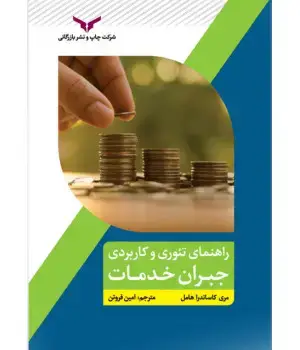 جلد کتاب راهنمای تئوری و کاربردی جبران خدمات