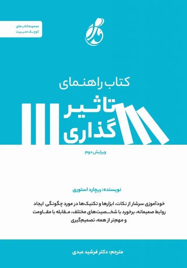 جلد کتاب راهنمای تاثیرگذاری