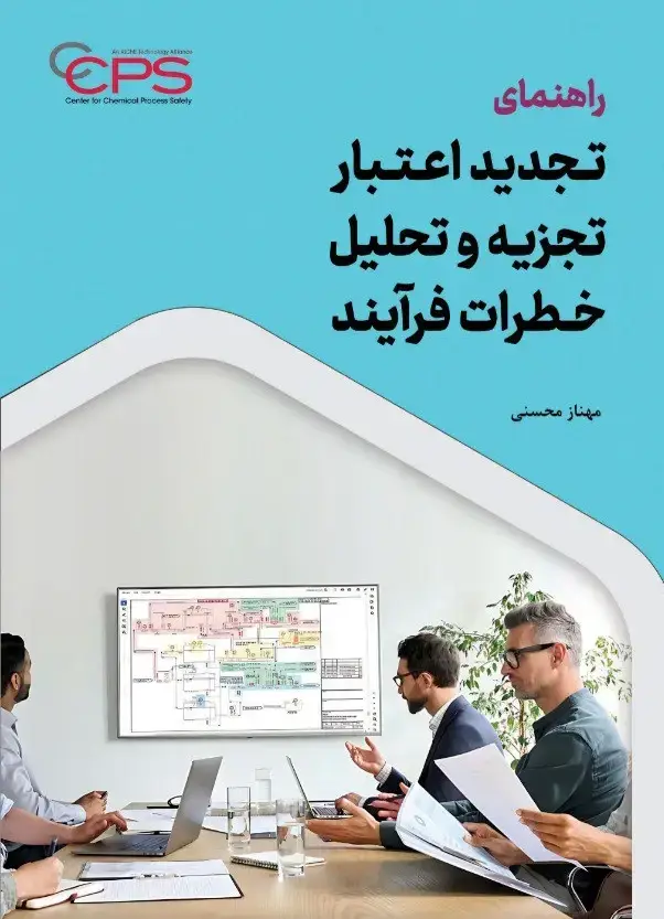 جلد کتاب راهنمای تجدید اعتبار تجزیه و تحلیل خطرات فرآیند