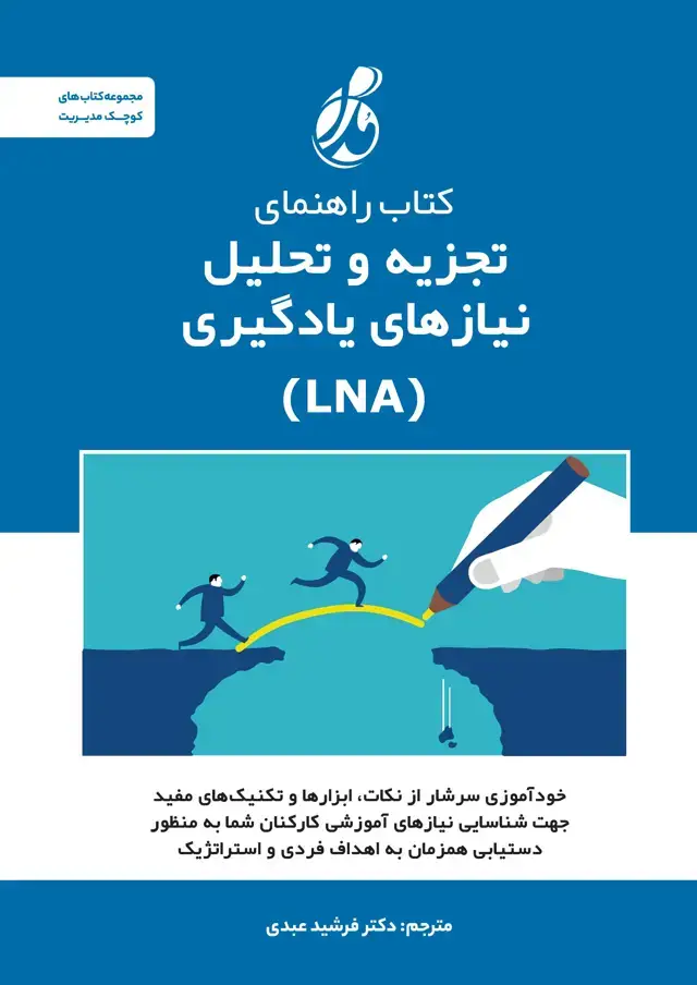 جلد کتاب راهنمای تجزیه و تحلیل نیازهای یادگیری(LNA)