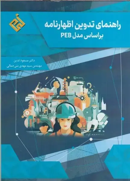 جلد کتاب راهنمای تدوین اظهارنامه براساس مدل PEB