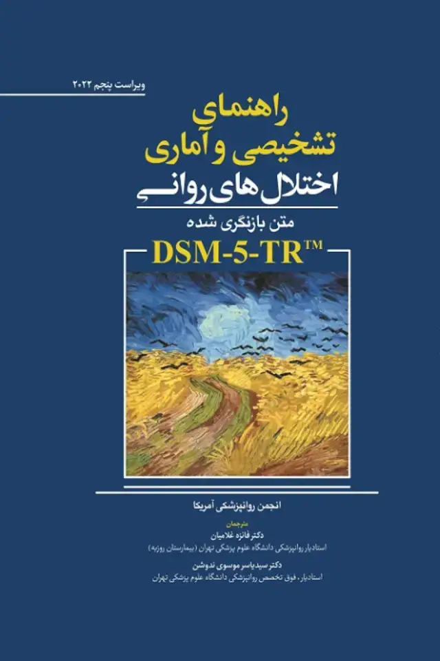 جلد کتاب راهنمای تشخیص و آماری اختلال های روانی متن بازنگری شده DSM-5-TR TM