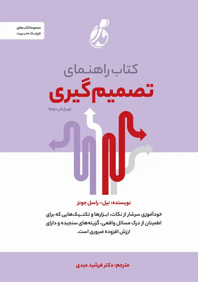 جلد کتاب راهنمای تصمیم گیری