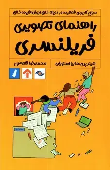 جلد کتاب راهنمای تصویری فریلنسری