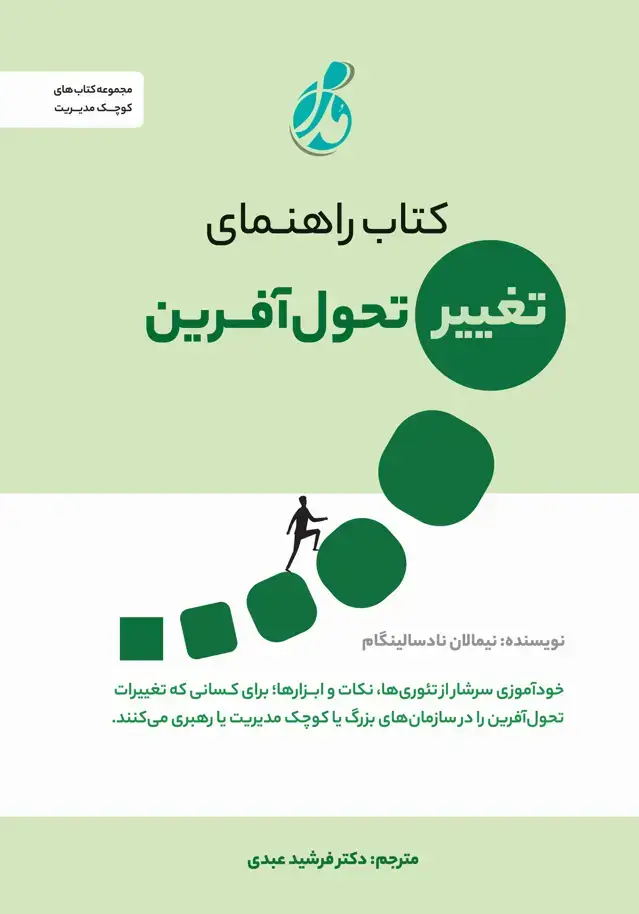 جلد کتاب راهنمای تغییر تحول آفرین