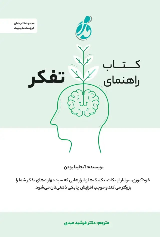 جلد کتاب راهنمای تفکر