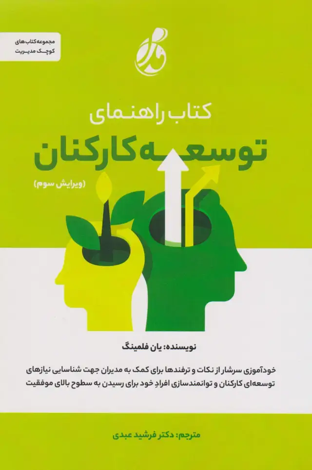 جلد کتاب راهنمای توسعه کارکنان