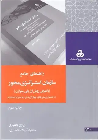 جلد کتاب راهنمای جامع سازمان استراتژی محور