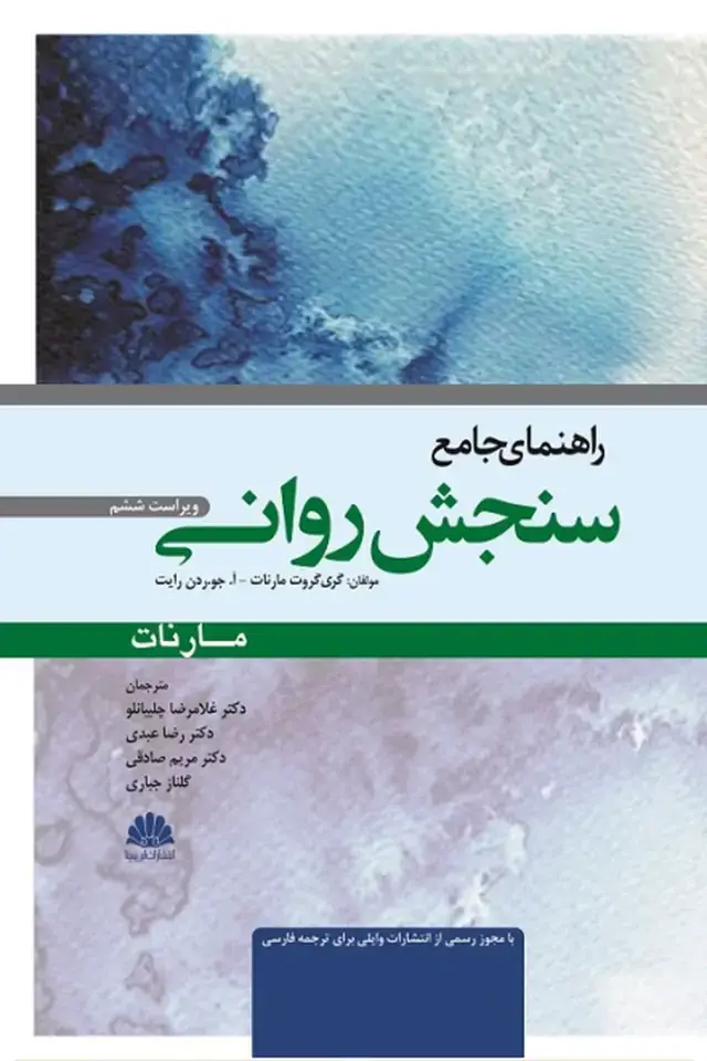جلد کتاب راهنمای جامع سنجش روانی
