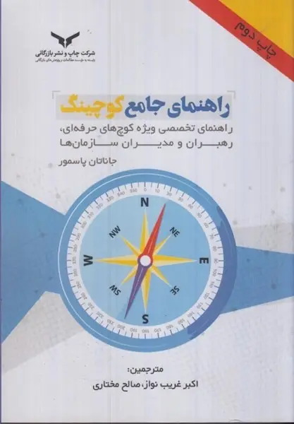 جلد کتاب راهنمای جامع کوچینگ