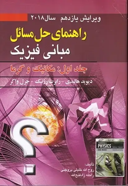 جلد کتاب راهنمای حل مسائل مبانی فیزیک (جلد اول) ویرایش یازدهم 2018