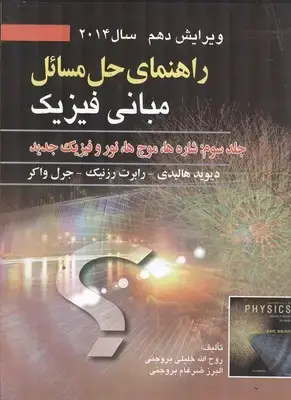 جلد کتاب راهنمای حل مسائل مبانی فیزیک (جلدسوم) ویرایش دهم 2014
