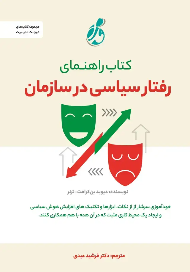 جلد کتاب راهنمای رفتار سیاسی در سازمان