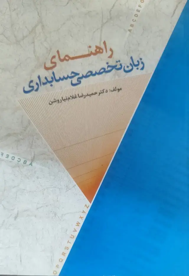جلد کتاب راهنمای زبان تخصصی حسابداری