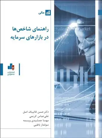 جلد کتاب راهنمای شاخص ها در بازار سرمایه