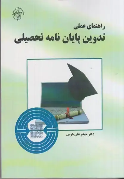 جلد کتاب راهنمای عملی تدوین پایان نامه تحصیلی