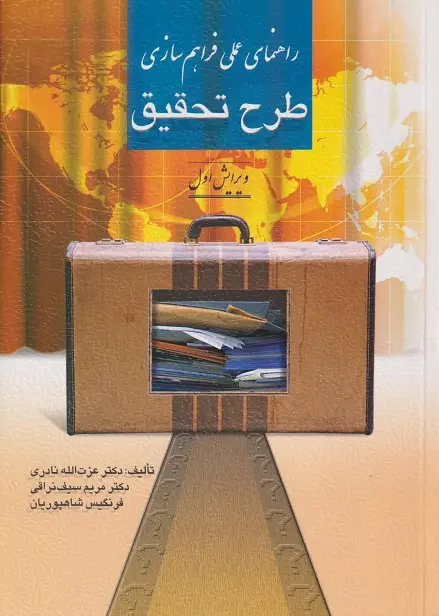 جلد کتاب راهنمای عملی فراهم سازی طرح تحقیق