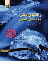 جلد کتاب راهنمای عملی پژوهش کیفی