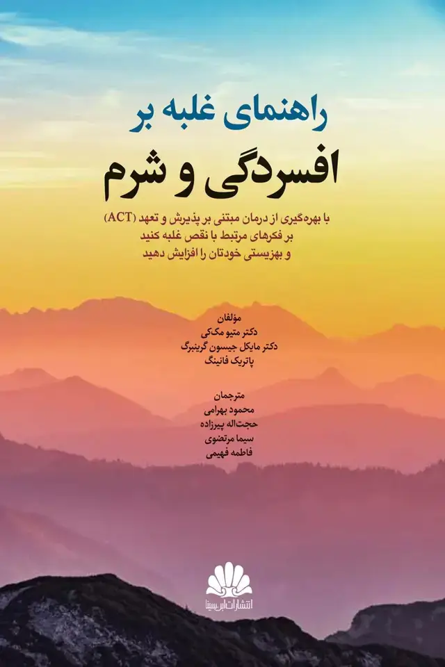 جلد کتاب راهنمای غلبه بر افسردگی و شرم