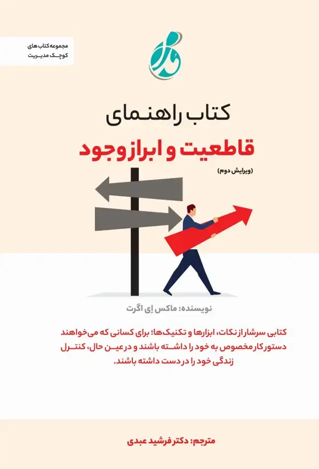 جلد کتاب راهنمای قاطعیت و ابزار وجود