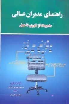 جلد کتاب راهنمای مدیران عالی مدیریت از تئوری تا عمل